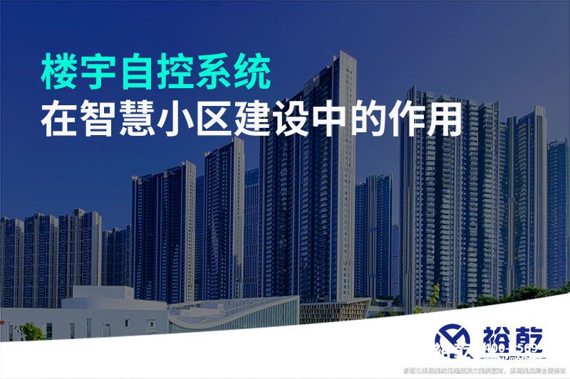 樓宇自控系統(tǒng)在智慧小區(qū)建設中的作用