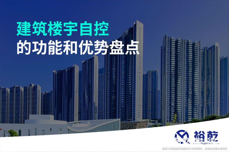 建筑樓宇自控的功能和優(yōu)勢盤點
