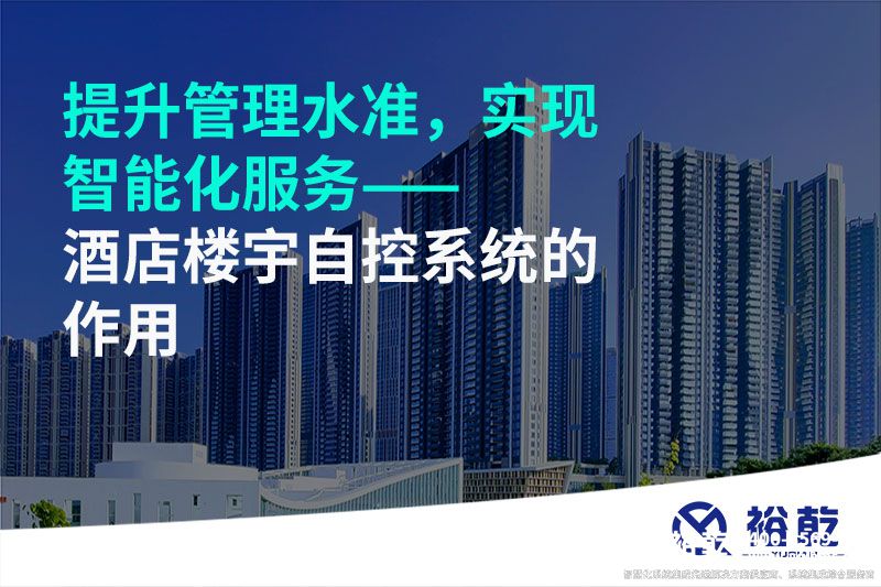 提升管理水準，實現(xiàn)智能化服務(wù)——酒店樓宇自控系統(tǒng)的作用