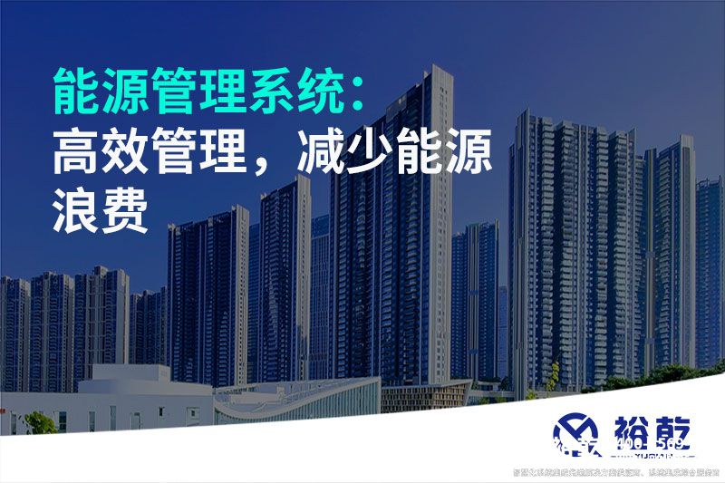 能源管理系統(tǒng)：高效管理，減少能源浪費(fèi)