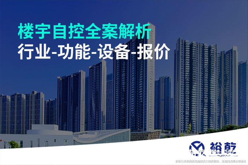 樓宇自控全案解析-行業(yè)-功能-設(shè)備-報(bào)價