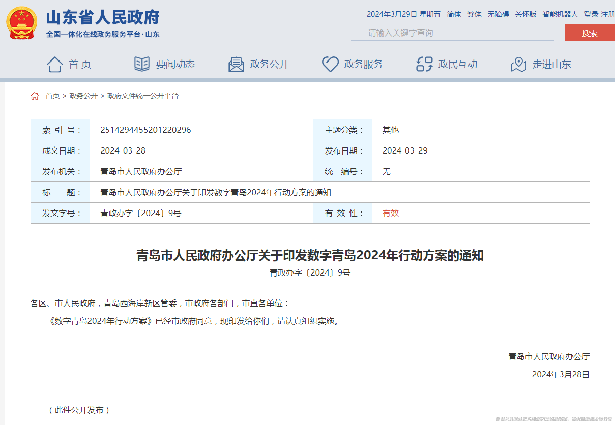 青島市人民政府辦公廳關(guān)于印發(fā)數(shù)字青島2024年行動(dòng)方案的通知(圖1) 青島市人民政府辦公廳關(guān)于印發(fā)數(shù)字青島2024年行動(dòng)方案的通知.png