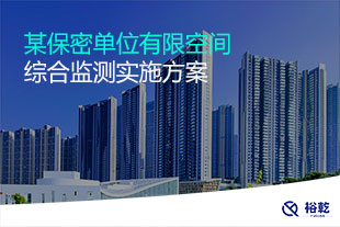 有限空間環(huán)境綜合監(jiān)測(cè)實(shí)施方案