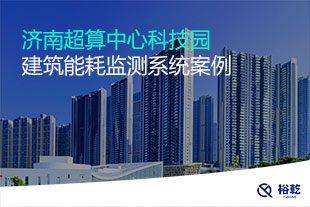 濟(jì)南超算中心科技園建筑能耗監(jiān)測(cè)系統(tǒng)案例