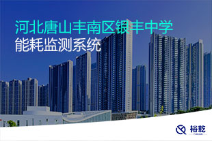 河北唐山豐南區(qū)銀豐中學(xué)能耗監(jiān)測(cè)系統(tǒng)