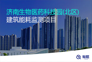 濟(jì)南生物醫(yī)藥科技園(北區(qū))建筑能耗監(jiān)測(cè)項(xiàng)目