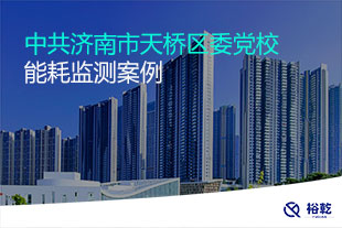 中共濟(jì)南市天橋區(qū)委黨校能耗監(jiān)測(cè)案例