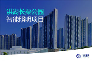 洪湖長渠公園智能照明系統(tǒng)