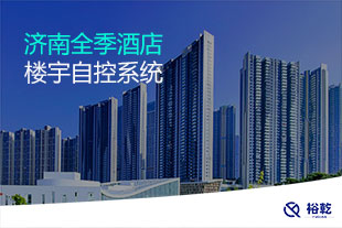 濟南全季酒店樓宇自控項目