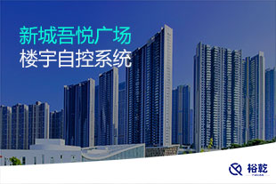 新城吾悅廣場(chǎng)樓宇自控系統(tǒng)