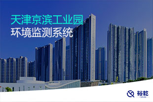 天津京濱工業(yè)園環(huán)境監(jiān)測(cè)系統(tǒng)