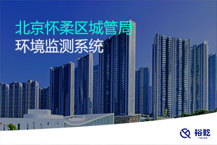 北京懷柔區(qū)城管局環(huán)境監(jiān)測(cè)系統(tǒng)