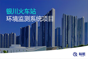 銀川火車站環(huán)境監(jiān)測(cè)系統(tǒng)項(xiàng)目