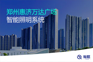 鄭州惠濟(jì)萬(wàn)達(dá)廣場(chǎng)智能照明系統(tǒng)