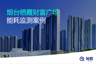 煙臺棲霞財富廣場能耗監(jiān)測案例