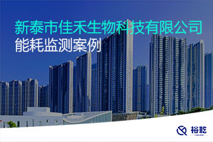 新泰市佳禾生物科技有限公司能耗監(jiān)測案例