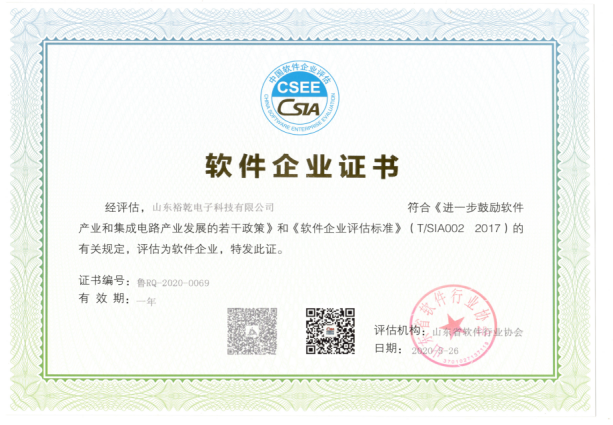 喜訊！熱烈祝賀裕乾電子通過軟件企業(yè)認(rèn)定(圖2)