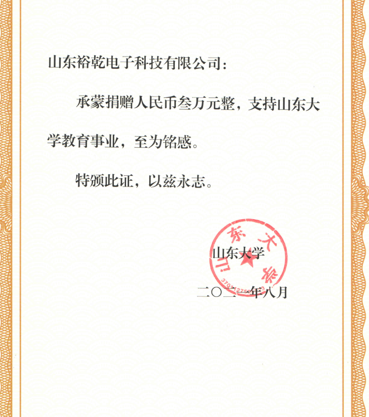 捐贈證書，山東裕乾電子對山東大學(xué)的一份心意！(圖2)
