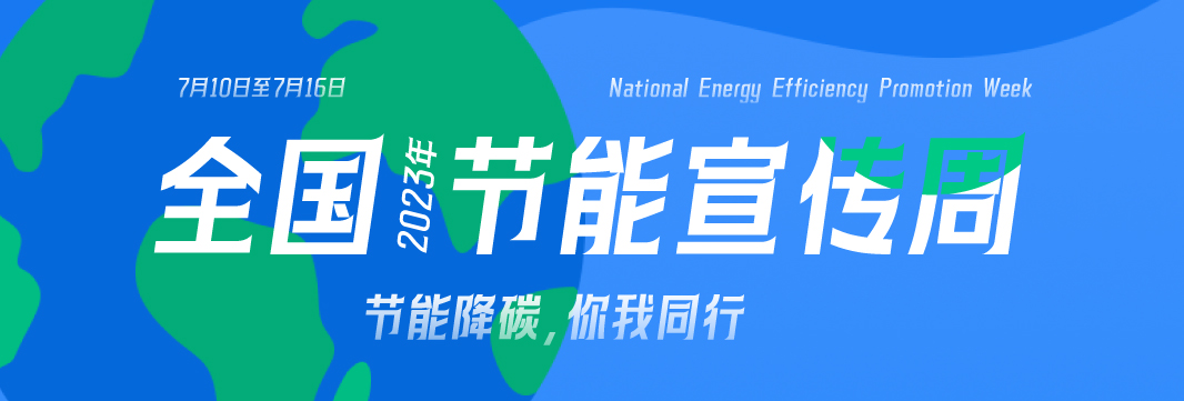 能耗監(jiān)測系統(tǒng)，節(jié)能減排，全國節(jié)能宣傳周，公共機構(gòu)